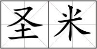 圣米