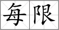 每限