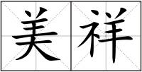 美祥