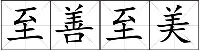 至善至美