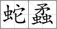 蛇蟊