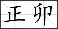正卯
