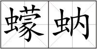 蠓蚋