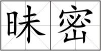 昧密