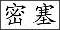 密塞