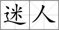 迷人