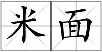 米面