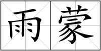 雨蒙