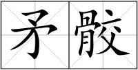 矛骹