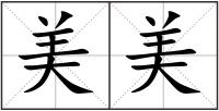 美美