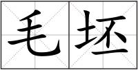 毛坯
