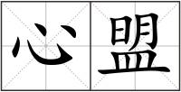 心盟