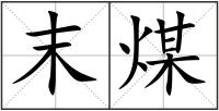 末煤