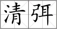 清弭