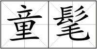 童髦