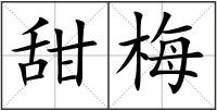 甜梅