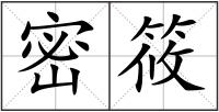 密筱