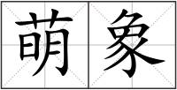 萌象