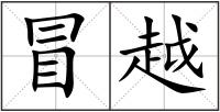 冒越