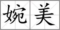 婉美