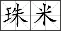 珠米