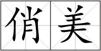俏美