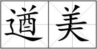 遒美
