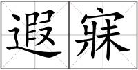 遐寐