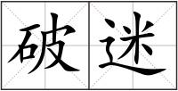 破迷
