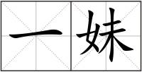 一妹