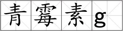 青霉素g