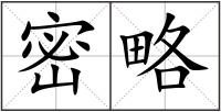密略