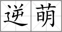 逆萌