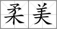 柔美