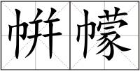 帲幪