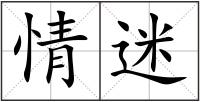 情迷