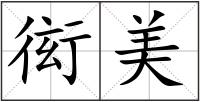 衒美