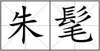 朱髦