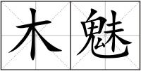 木魅