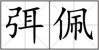 弭佩