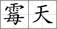 霉天