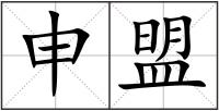 申盟