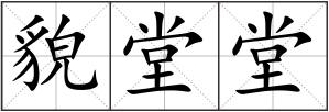 貌堂堂