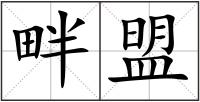 畔盟