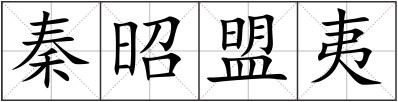 秦昭盟夷