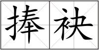 捧袂