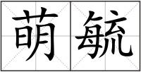 萌毓