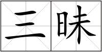 三昧