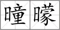 曈曚
