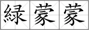 緑蒙蒙